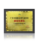 愛美信鼎力支持2020年廣州市暖通空調行業(yè)發(fā)展峰會！